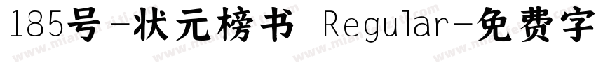 185号-状元榜书 Regular字体转换